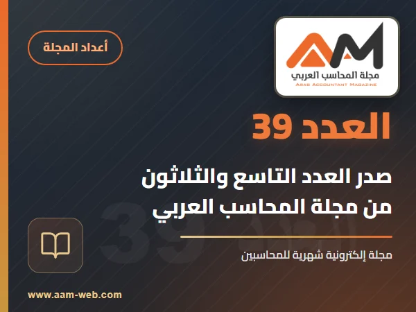 صدر العدد الجديد رقم 39 من مجلة المحاسب العربي