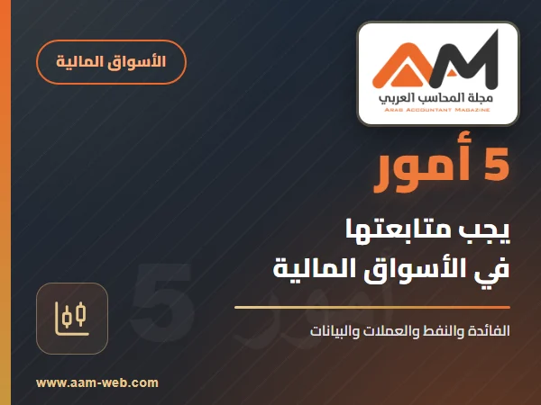 5 أمور يجب متابعتها في الاسواق المالية الثلاثاء 21 يونيو 2016