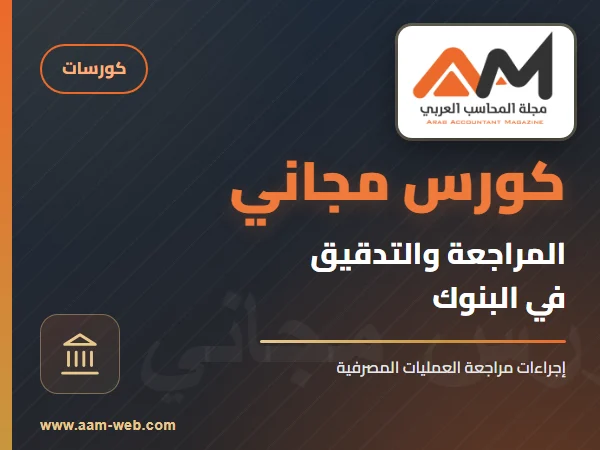 كورس المراجعة والتدقيق في البنوك