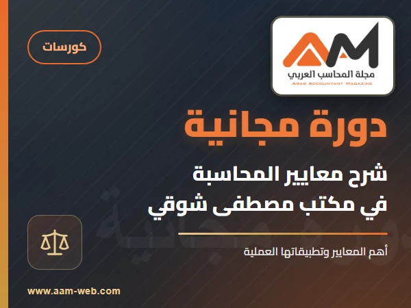 دورة لشرح معايير المحاسبة في مكتب مصطفى شوقي