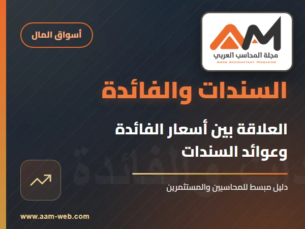 العلاقة بين أسعار الفائدة وعوائد السندات: دليل مبسط