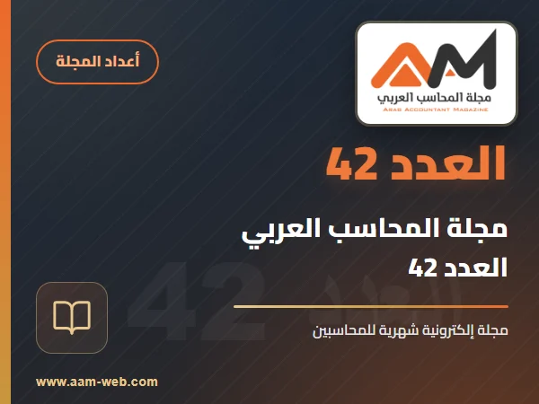مجلة المحاسب العربي العدد 42