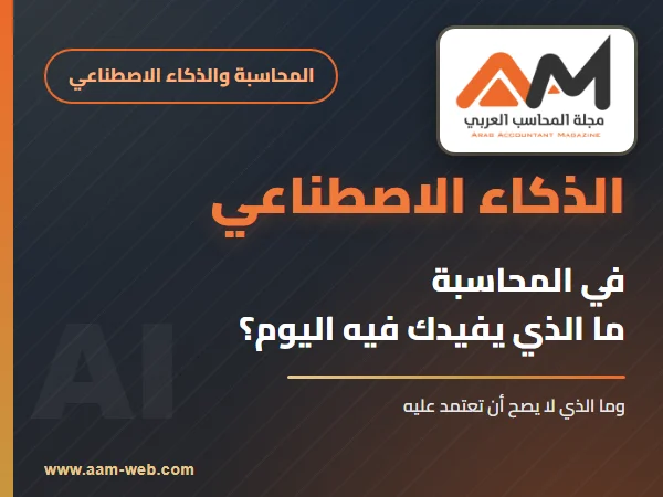الذكاء الاصطناعي في المحاسبة: ما الذي يفيدك فيه اليوم وما الذي لا تعتمد عليه