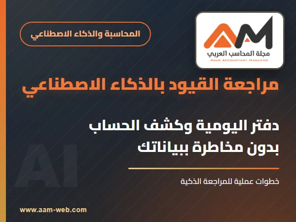كيف تستخدم الذكاء الاصطناعي في مراجعة دفتر اليومية وكشف الحساب دون أن تعرّض بياناتك
