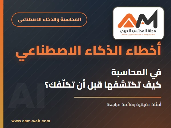 أخطاء يقع فيها الذكاء الاصطناعي في المحاسبة: كيف تكتشفها قبل أن تكلّفك