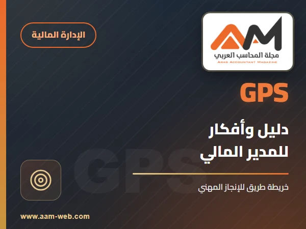 GPS الإدارة المالية دليل وأفكار للمدير المالي