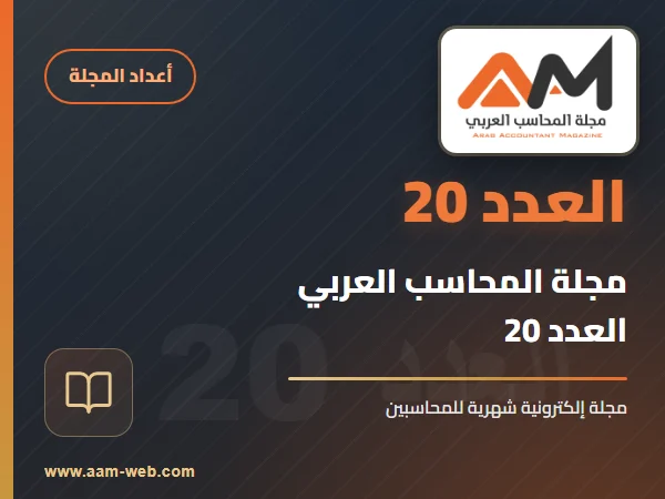 مجلة المحاسب العربي العدد 20