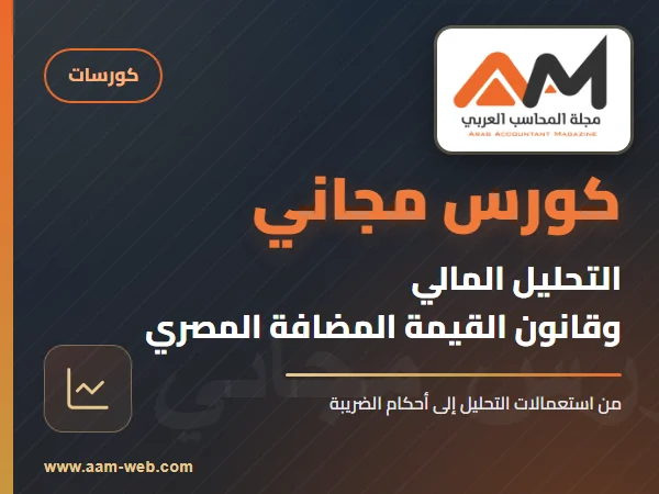 كورس التحليل المالي وقانون القيمة المضافة المصري