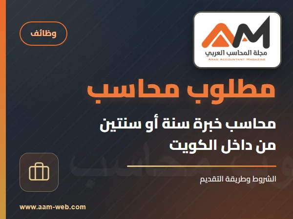مطلوب محاسب خبرة سنة او سنتين من داخل الكويت