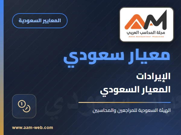 معايير المحاسبة السعودية - معيار الإيرادات