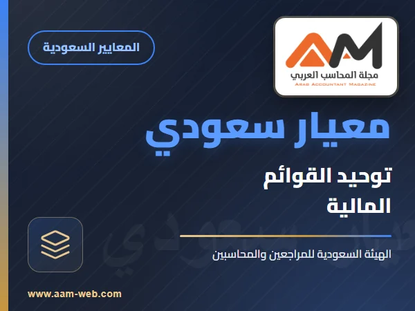 معايير المحاسبة السعودية - معيار توحيد القوائم المالية