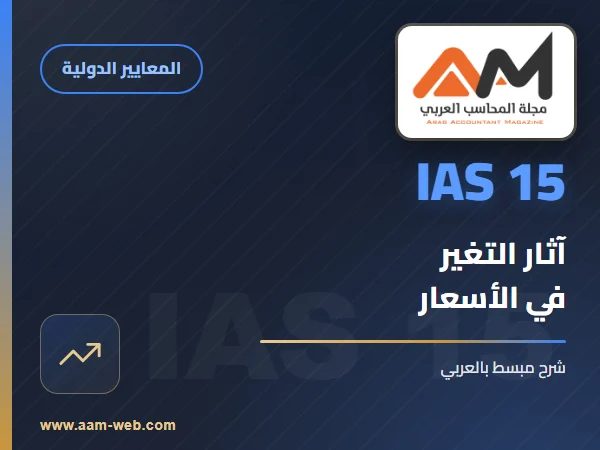 معيار المحاسبة الدولي 15- المعلومات المتعلقة بآثار التغير في الأسعار