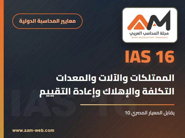 معيار المحاسبة الدولي 16 الممتلكات والآلات والمعدات (IAS 16): شرح مبسط بالأمثلة