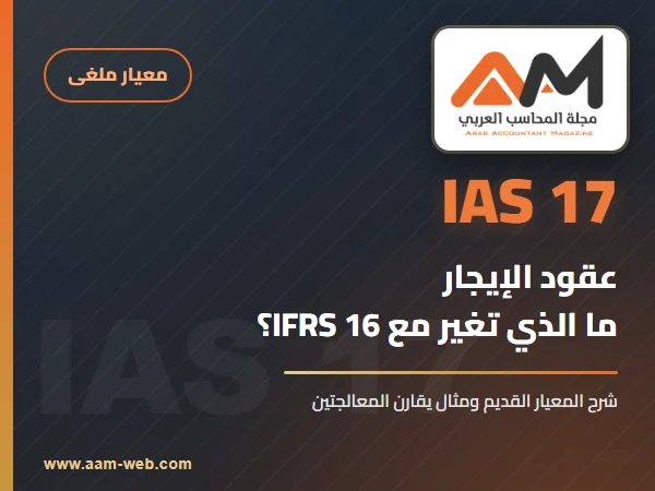 معيار المحاسبة الدولي 17 عقود الإيجار (IAS 17): شرح مبسط والفرق مع IFRS 16