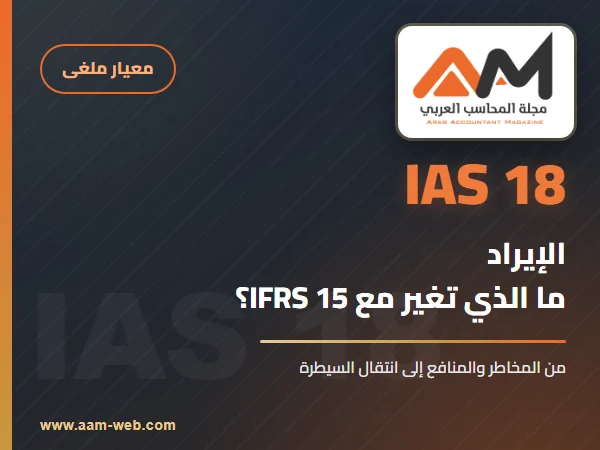 معيار المحاسبة الدولي 18 الإيراد (IAS 18): شرح مبسط والفرق مع IFRS 15