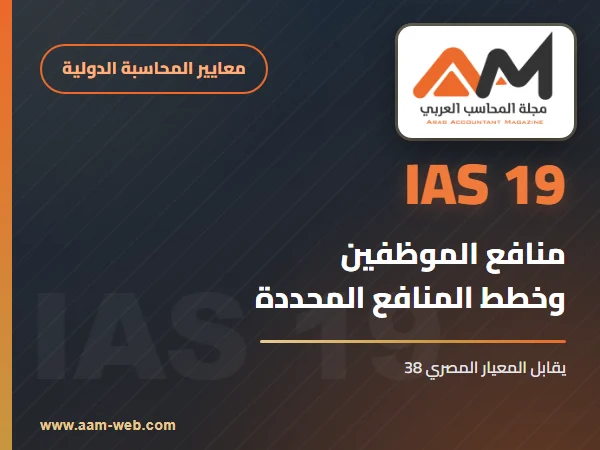 معيار المحاسبة الدولي 19 منافع الموظفين (IAS 19): شرح مبسط بالأمثلة