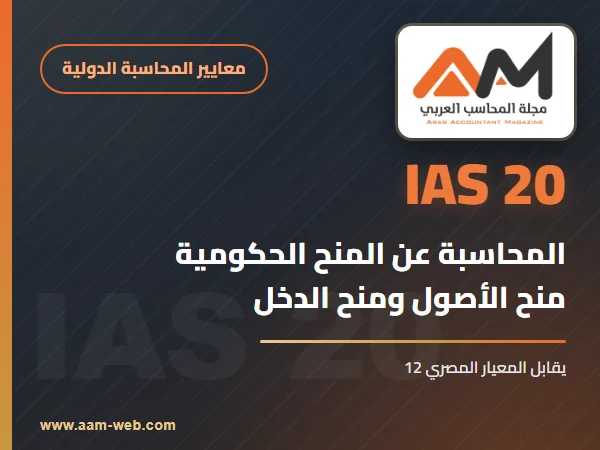 معيار المحاسبة الدولي 20 المحاسبة عن المنح الحكومية والإفصاح عن المساعدات الحكومية (IAS 20): شرح مبسط بالأمثلة