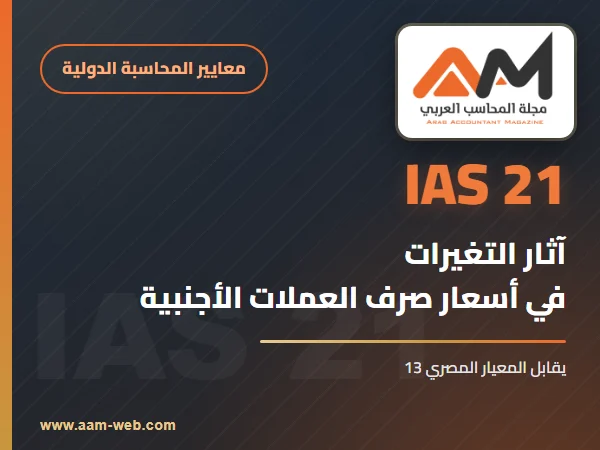 معيار المحاسبة الدولي 21 آثار التغيرات في أسعار صرف العملات الأجنبية (IAS 21): شرح مبسط بالأمثلة