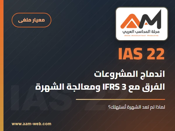 معيار المحاسبة الدولي 22 اندماج المشروعات (IAS 22): الشرح والفرق مع IFRS 3