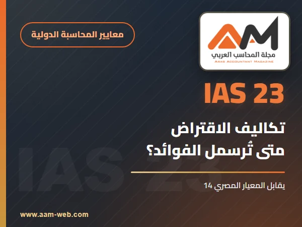 معيار المحاسبة الدولي 23 تكاليف الاقتراض (IAS 23): شرح مبسط بالأمثلة
