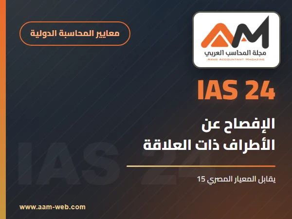 معيار المحاسبة الدولي 24 الإفصاح عن الأطراف ذات العلاقة (IAS 24): شرح مبسط بالأمثلة