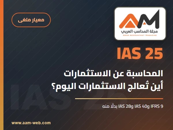 معيار المحاسبة الدولي 25 المحاسبة عن الاستثمارات (IAS 25): الشرح والبدائل الحالية