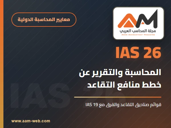 معيار المحاسبة الدولي 26 المحاسبة والتقرير عن خطط منافع التقاعد (IAS 26): الشرح والفرق مع IAS 19