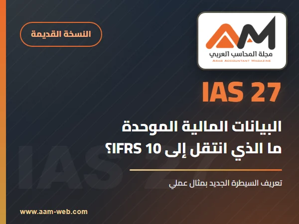 معيار المحاسبة الدولي 27 البيانات المالية الموحدة (IAS 27): ما تغير مع IFRS 10