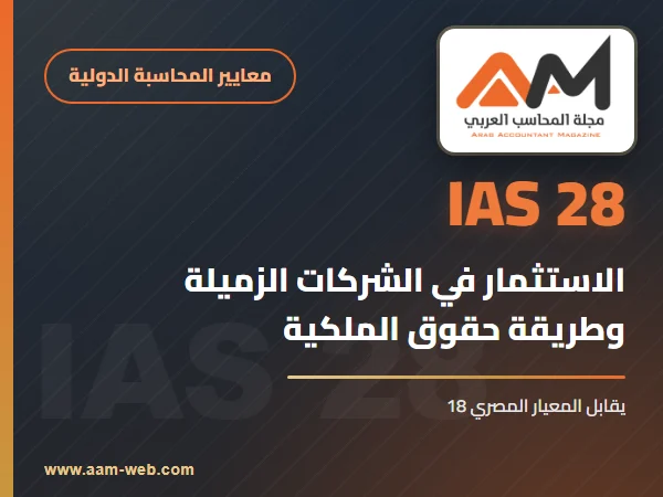 معيار المحاسبة الدولي 28 الاستثمارات في الشركات الزميلة والمشروعات المشتركة (IAS 28): شرح مبسط بالأمثلة