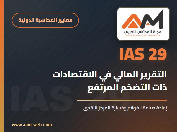 معيار المحاسبة الدولي 29 التقرير المالي في الاقتصادات ذات التضخم المرتفع (IAS 29): شرح مبسط بمثال
