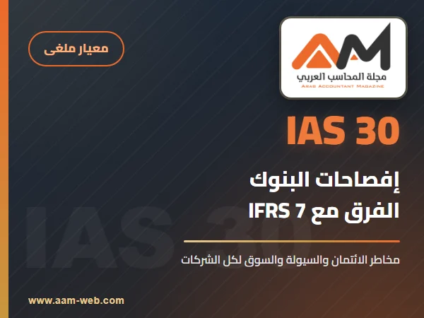 معيار المحاسبة الدولي 30 الإفصاح في البيانات المالية للبنوك (IAS 30): الشرح والفرق مع IFRS 7
