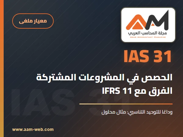 معيار المحاسبة الدولي 31 الحصص في المشروعات المشتركة (IAS 31): الشرح والفرق مع IFRS 11