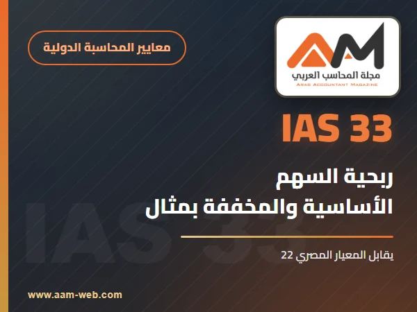 معيار المحاسبة الدولي 33 ربحية السهم (IAS 33): شرح مبسط بالأمثلة