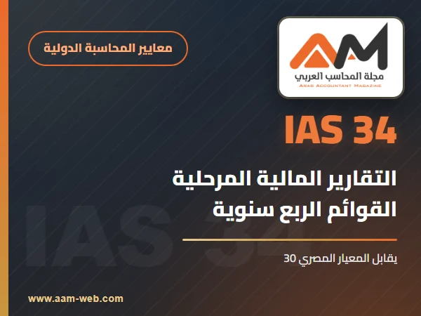 معيار المحاسبة الدولي 34 التقارير المالية المرحلية (IAS 34): شرح مبسط بالأمثلة