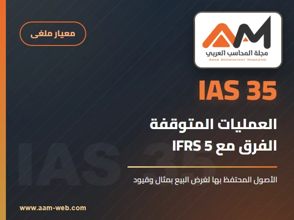 معيار المحاسبة الدولي 35 العمليات المتوقفة (IAS 35): الشرح والفرق مع IFRS 5