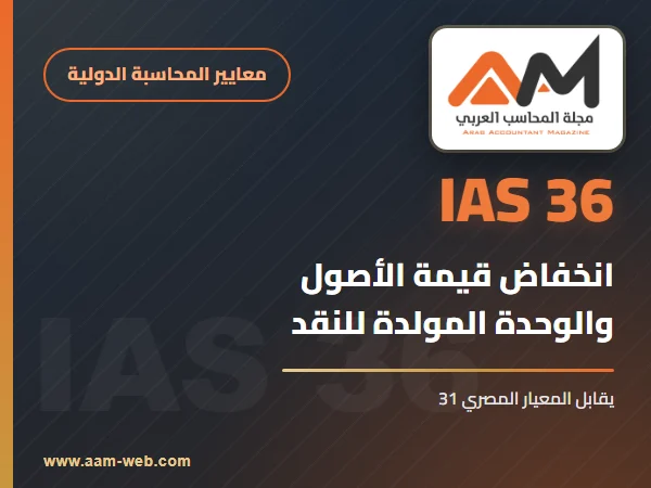 معيار المحاسبة الدولي 36 انخفاض قيمة الأصول (الاضمحلال) (IAS 36): شرح مبسط بالأمثلة