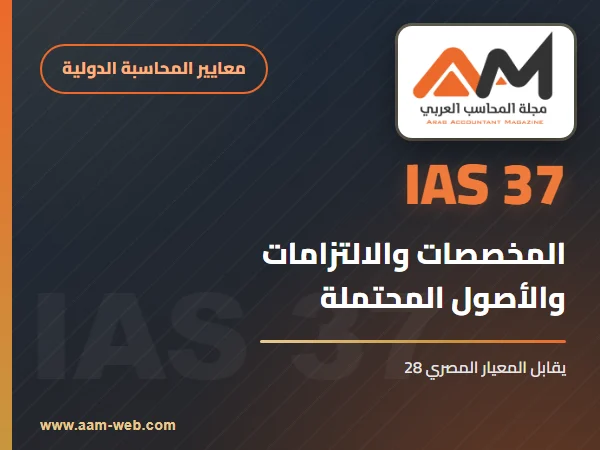 معيار المحاسبة الدولي 37 المخصصات والالتزامات المحتملة والأصول المحتملة (IAS 37): شرح مبسط بالأمثلة