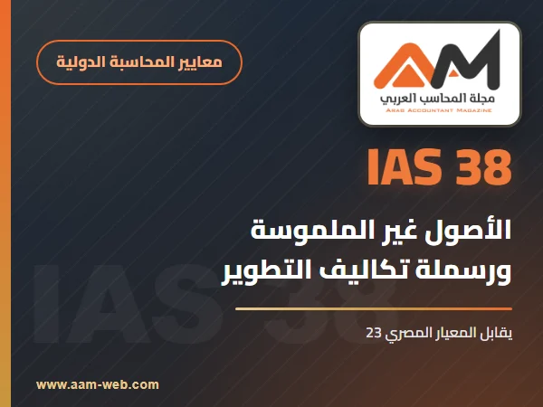 معيار المحاسبة الدولي 38 الأصول غير الملموسة (IAS 38): شرح مبسط بالأمثلة