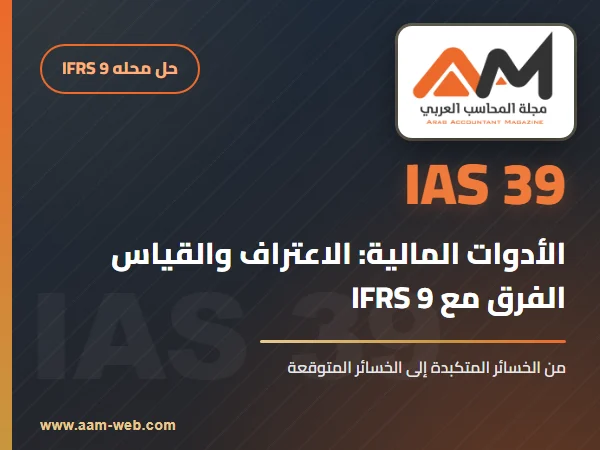 معيار المحاسبة الدولي 39 الأدوات المالية الاعتراف والقياس (IAS 39): الشرح والفرق مع IFRS 9