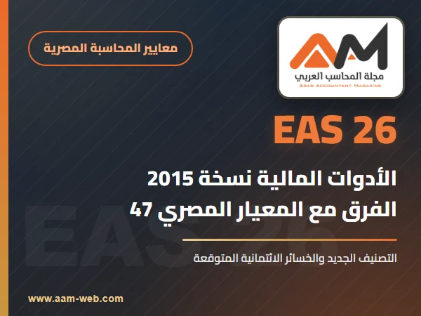 معيار المحاسبة المصري 26 الأدوات المالية الاعتراف والقياس (2015): الشرح والفرق مع المعيار 47