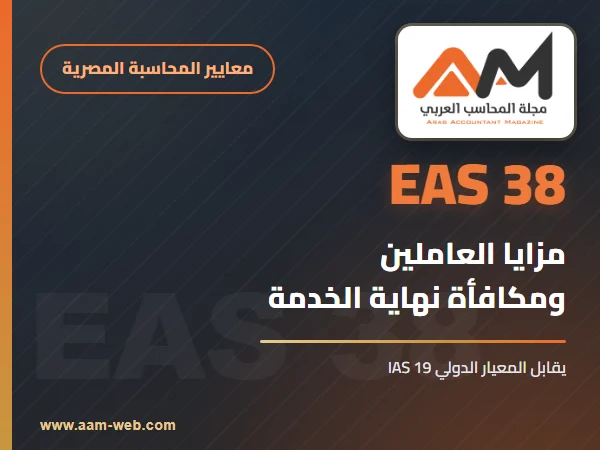 معيار المحاسبة المصري 38 مزايا العاملين: شرح مبسط بالأمثلة (يقابل IAS 19)