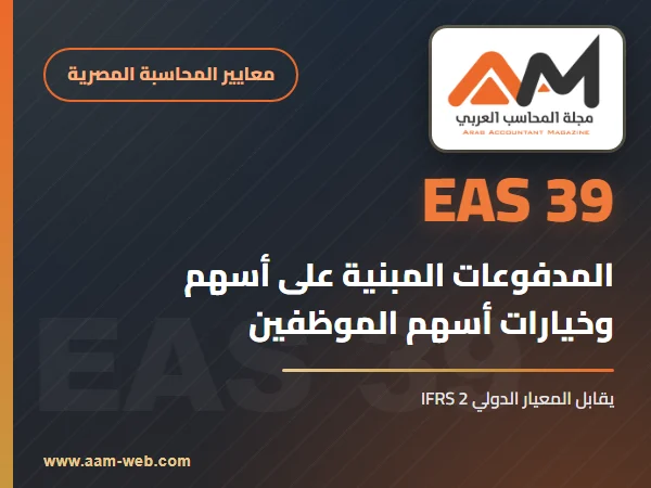 معيار المحاسبة المصري 39 المدفوعات المبنية على أسهم: شرح مبسط بالأمثلة (يقابل IFRS 2)