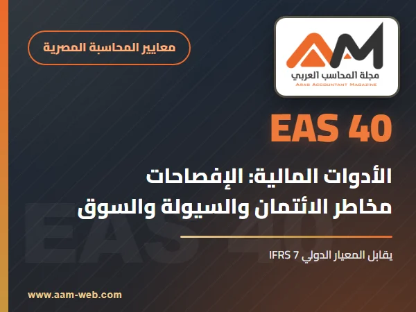 معيار المحاسبة المصري 40 الأدوات المالية الإفصاحات: شرح مبسط بالأمثلة (يقابل IFRS 7)