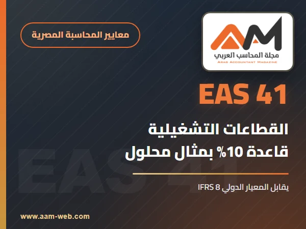 معيار المحاسبة المصري 41 القطاعات التشغيلية: شرح مبسط بمثال (يقابل IFRS 8)