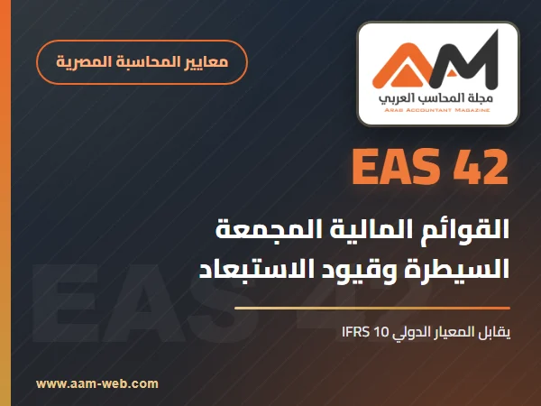 معيار المحاسبة المصري 42 القوائم المالية المجمعة: السيطرة وقيود التجميع بالأمثلة (يقابل IFRS 10)