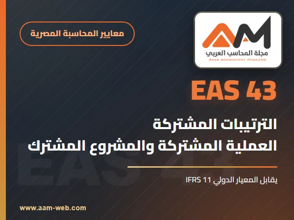 معيار المحاسبة المصري 43 الترتيبات المشتركة: شرح مبسط بالأمثلة (يقابل IFRS 11)