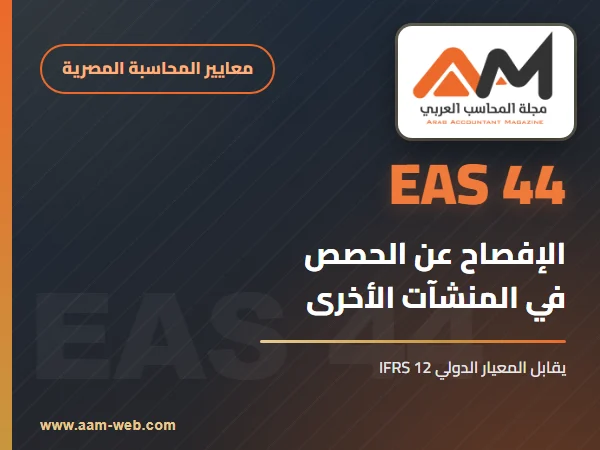 معيار المحاسبة المصري 44 الإفصاح عن الحصص في المنشآت الأخرى: شرح مبسط (يقابل IFRS 12)