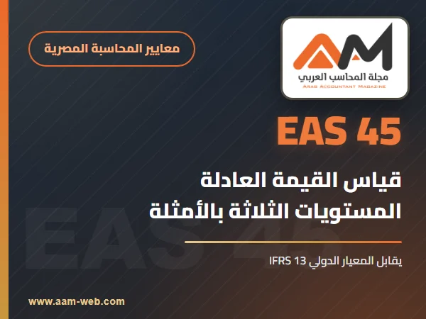 معيار المحاسبة المصري 45 قياس القيمة العادلة: شرح مبسط بالأمثلة (يقابل IFRS 13)