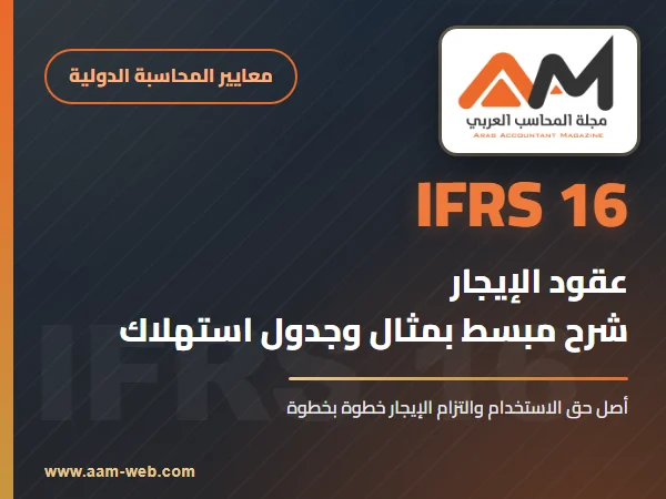 المعيار الدولي لإعداد التقارير المالية 16 عقود الإيجار (IFRS 16): شرح مبسط بالأمثلة