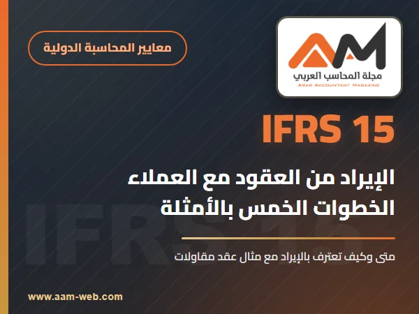 المعيار الدولي لإعداد التقارير المالية 15 الإيراد من العقود مع العملاء (IFRS 15): الخطوات الخمس بالأمثلة